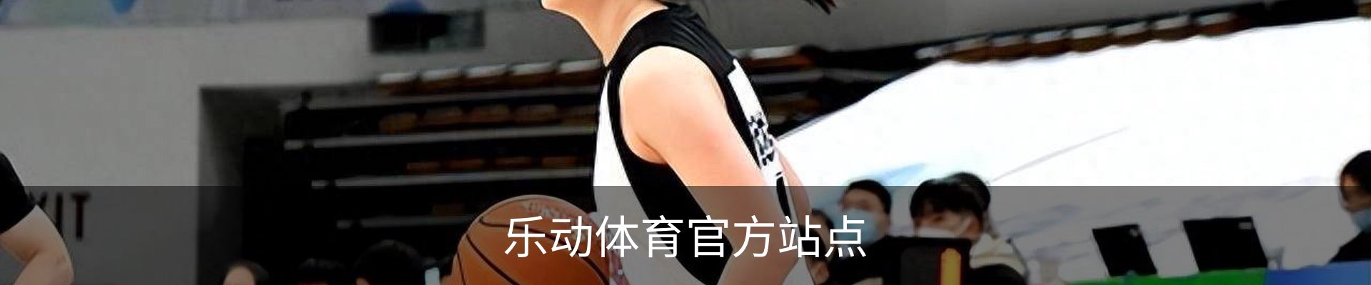 乐动体育官方站点